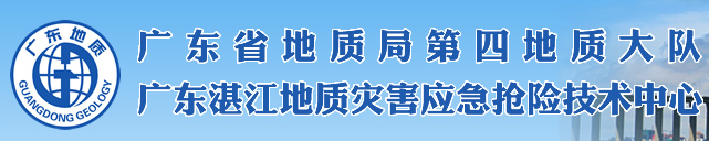 廣東省地質(zhì)局第四地質(zhì)大隊